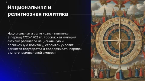Национальная и религиозная политика 1725-1762 г