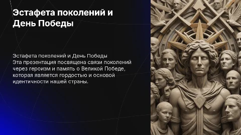 «Эстафета поколений — Гордость нашей страны». День Победы