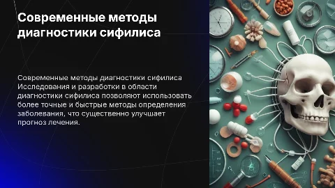 Современные методы определения сифилиса
