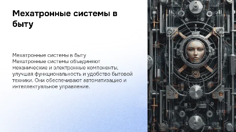 Мехатронные системы в бытовой технике