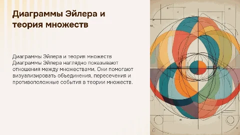 Диаграммы Эйлера: визуализация объединения и пересечения