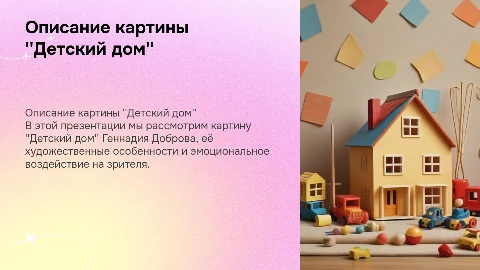 описание картины "детский дом" художника Геннадия Доброва