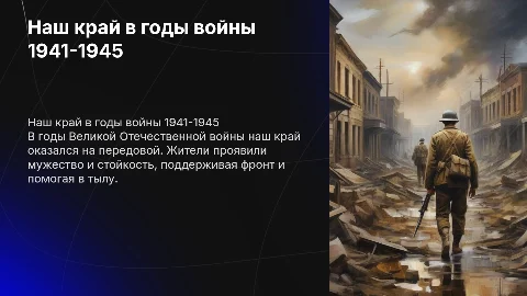 Наш край в годы войны 1941-1945