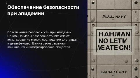 Обеспечение безопасности при эпидемии
