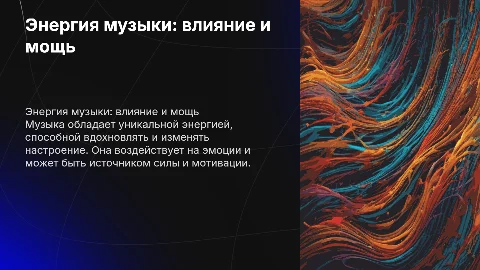 энергия музыки