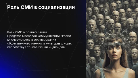 средства массовой коммуникации и их роль в социализации