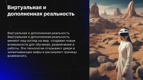 Виртуальная дополненная реальность