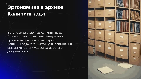 Эргономичный архив в филиале Калининградское ЛПУМГ