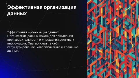 организация данных