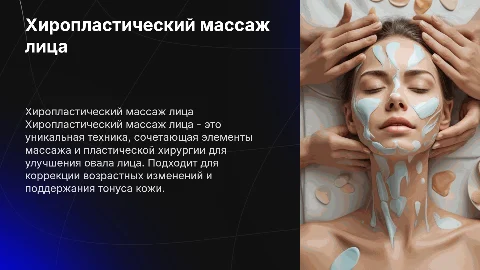хиропластический массаж лица