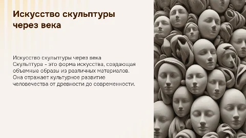Скульптура