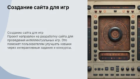 создание сайта интелектуальные игры для предазащиты диплома