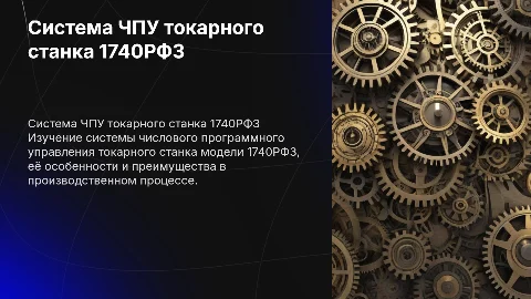 СИСТЕМА ЧПУ ТОКАРНОГО СТАНКА 1740РФ3