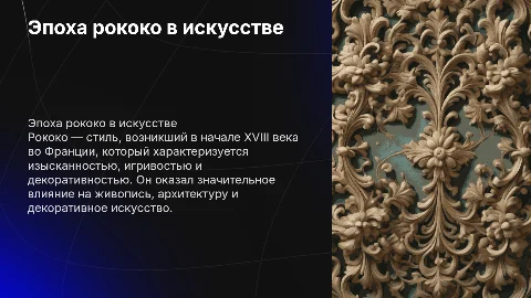 Эпоха рококо в истории искусстве