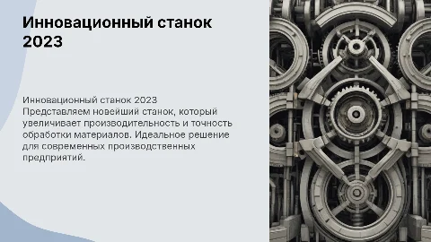 Презентация станка
