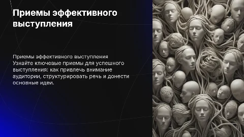 Приемы эффективного выступления