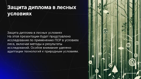 ПРЕЗЕНТАЦИЯ НА ЗАЩИТУ ДИПЛОМА ПСР В ЛЕСНЫХ УСЛОВИЯХ