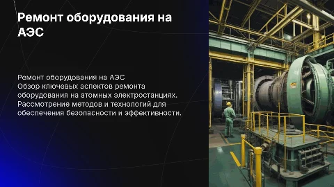 Ремонт оборудования на АЭС