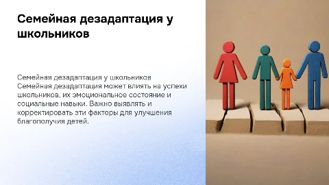 Семейная дезатаптация у школьников