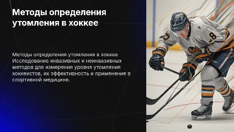 Инвазивные и неинвазивные методы определения уровня утомления в хоккее