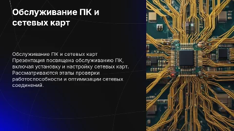 Обслуживание ПК с установкой и настройкой сетевой карты