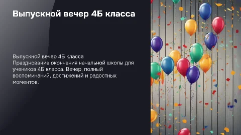 Выпускной 4б класс