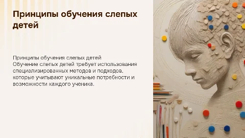 "Принципы обучения слепых детей"