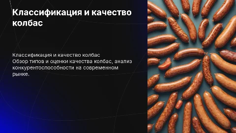 Классификация и оценка качества колбас: презентация