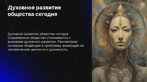 Духовное развитие современного общества: тенденции и проблемы
