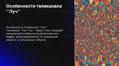 Особенности регионального СМИ на примере телеканала "Луч"