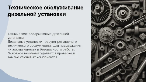 Техническое обслуживание дизельной установки для машинистов