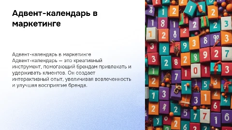 Технология разработки адвент-календаря в маркетинге