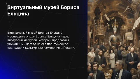 виртуальный музей эпохи Бориса Ельцина