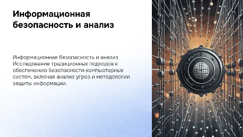 С. И. Макаренко: Информационная безопасность и компьютерные системы