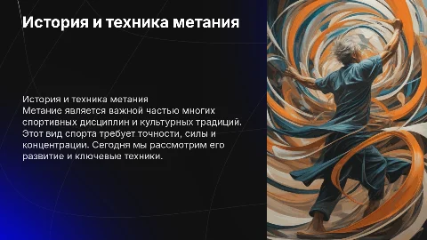 метание