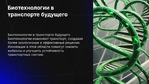 Биотехнологии в транспорте будущего