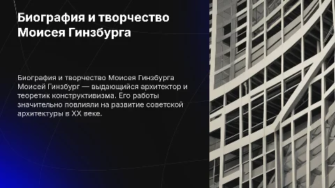Биография и творчество Моисея Гинзбурга