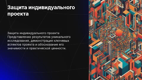 Защита индивидуального проекта