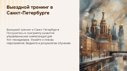 Выездной тренинг в Санкт-Петербурге для топ-менеджеров