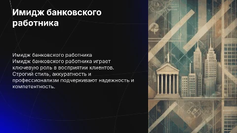 Имидж банковского работника