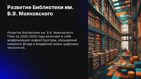 План развития библиотеки им. В.В. Маяковского на 2026-2029