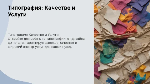 Презентация о типографии и предоставляемых услугах