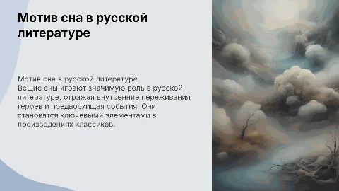 Мотив сна в русской литературе. Вещие сны в литературе