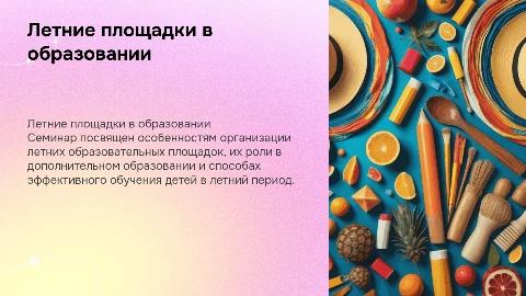Семинар по летним площадкам в дополнительном образовании