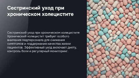 Сестринский уход за пациентами с хроническим холециститом
