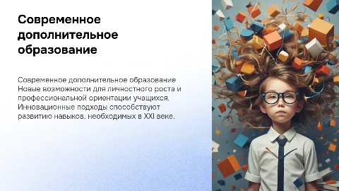 Современное дополнительное образование: новые возможности для развития