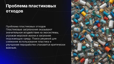 Пластиковые загрязнения