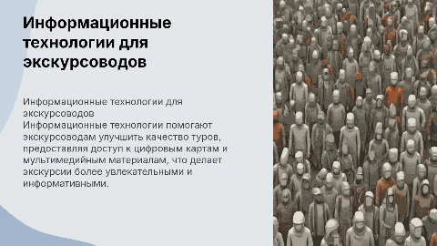 информационные технологии в работе экскурсовода