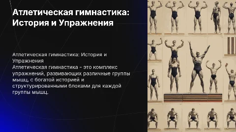 Презентация по атлетической гимнастике: история и упражнения