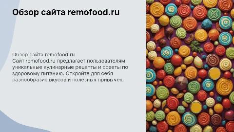 сайт remofood.ru